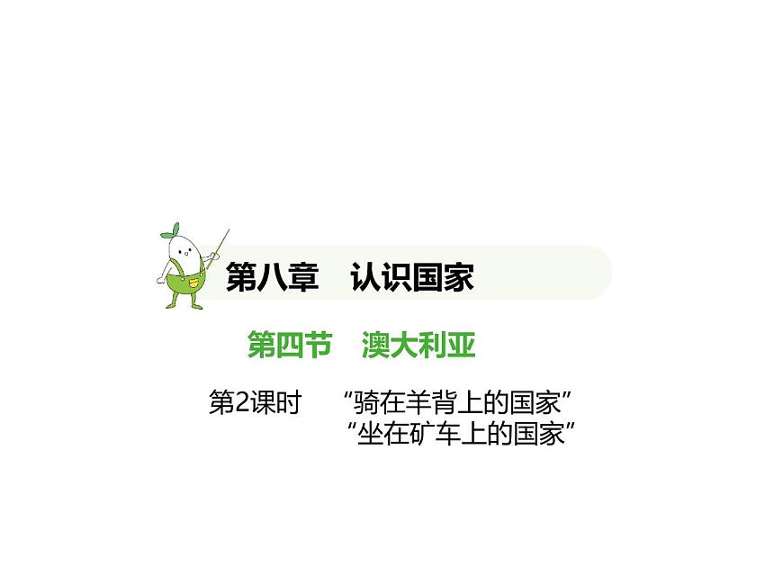 2024-2025学年七年级地理下册（商务星球版2024）8.4澳大利亚　“骑在羊背上的国家”　“坐在矿车上的国家”习题课件第1页