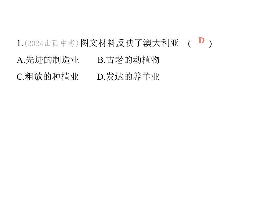 2024-2025学年七年级地理下册（商务星球版2024）8.4澳大利亚　“骑在羊背上的国家”　“坐在矿车上的国家”习题课件第3页