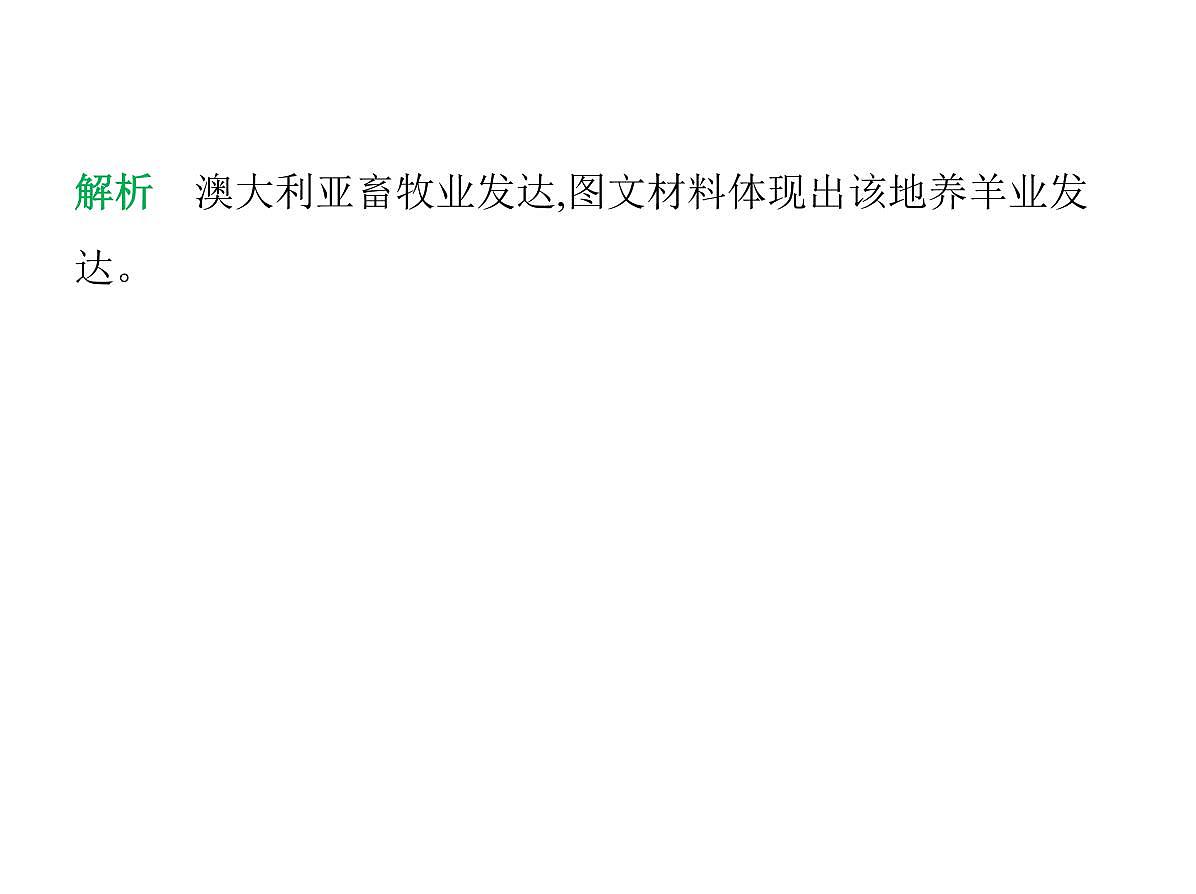 2024-2025学年七年级地理下册（商务星球版2024）8.4澳大利亚　“骑在羊背上的国家”　“坐在矿车上的国家”习题课件第4页
