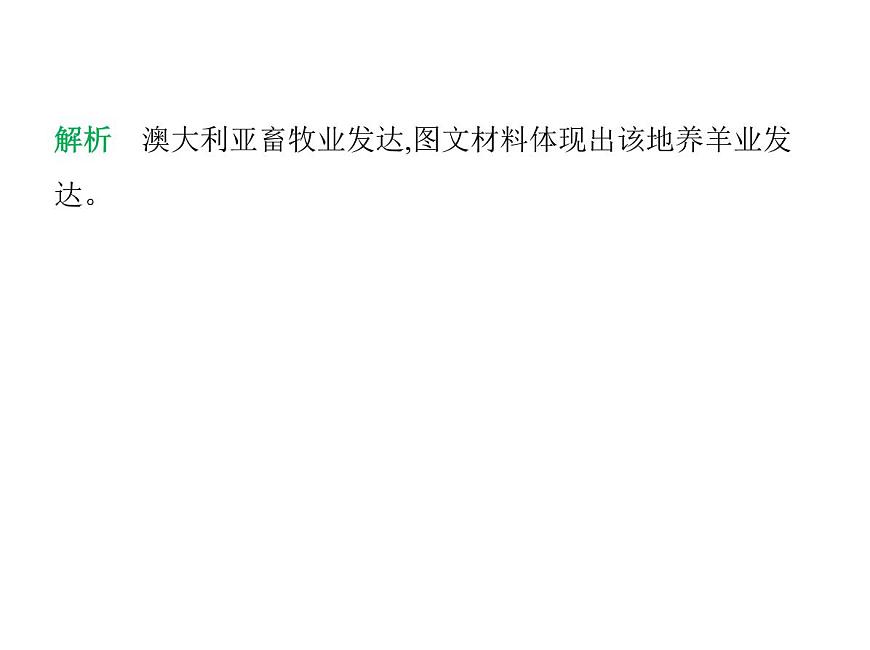 2024-2025学年七年级地理下册（商务星球版2024）8.4澳大利亚　“骑在羊背上的国家”　“坐在矿车上的国家”习题课件第4页
