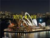 2024-2025學(xué)年七年級(jí)地理下冊(cè)（商務(wù)星球版2024）8.4澳大利亞課件