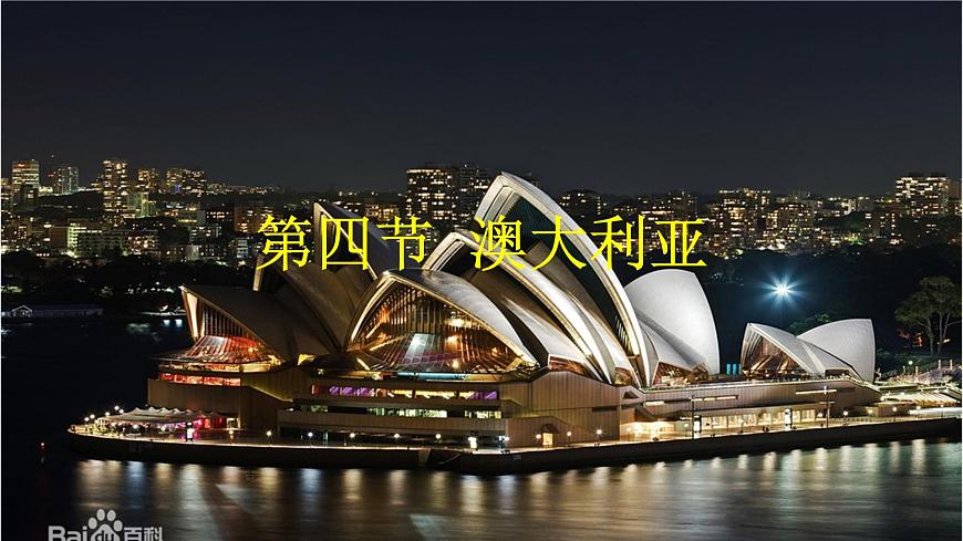 2024-2025学年七年级地理下册（商务星球版2024）8.4澳大利亚课件第1页