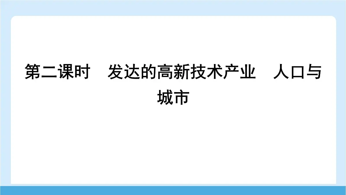 2024-2025学年七年级地理下册（商务星球版2024）8.5 美国 第二课时　发达的高新技术产业　人口与城市 课件第1页