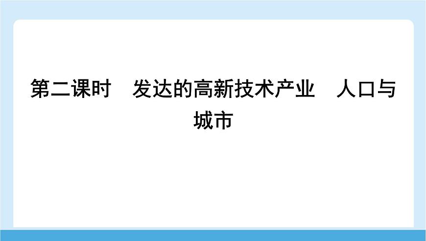 2024-2025学年七年级地理下册（商务星球版2024）8.5  美国 第二课时　发达的高新技术产业　人口与城市  课件第1页