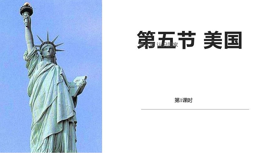 2024-2025学年七年级地理下册（商务星球版2024）8.5  美国 课件第1页