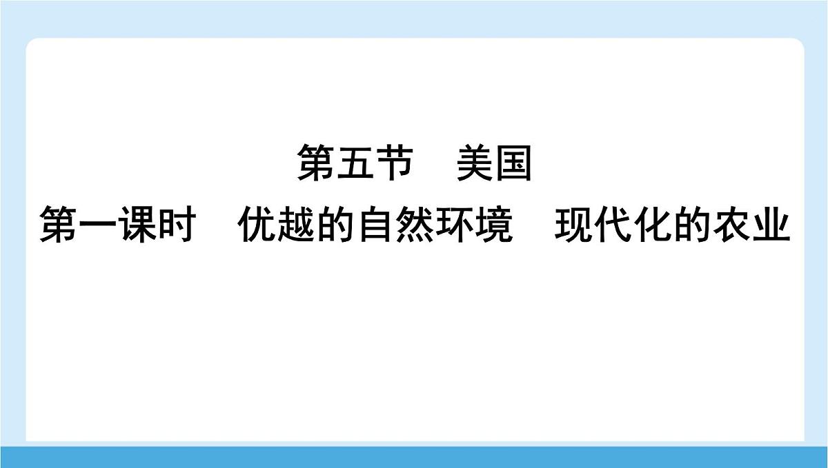 2024-2025学年七年级地理下册（商务星球版2024）8.5 美国 第一课时　优越的自然环境　现代化的农业  课件第1页