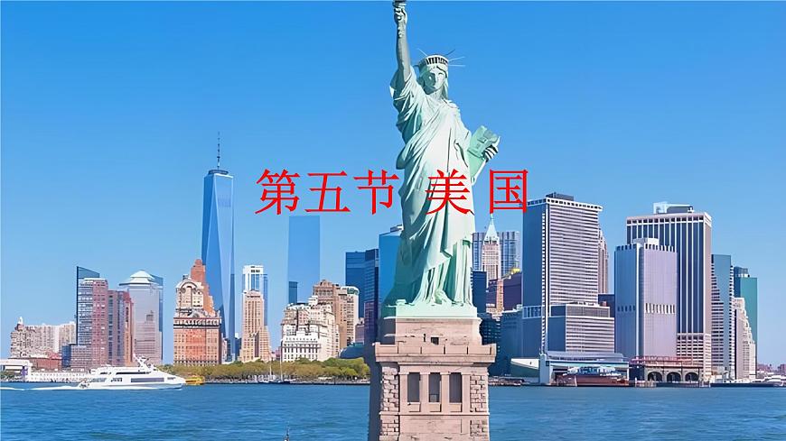 2024-2025学年七年级地理下册（商务星球版2024）8.5美国课件第1页