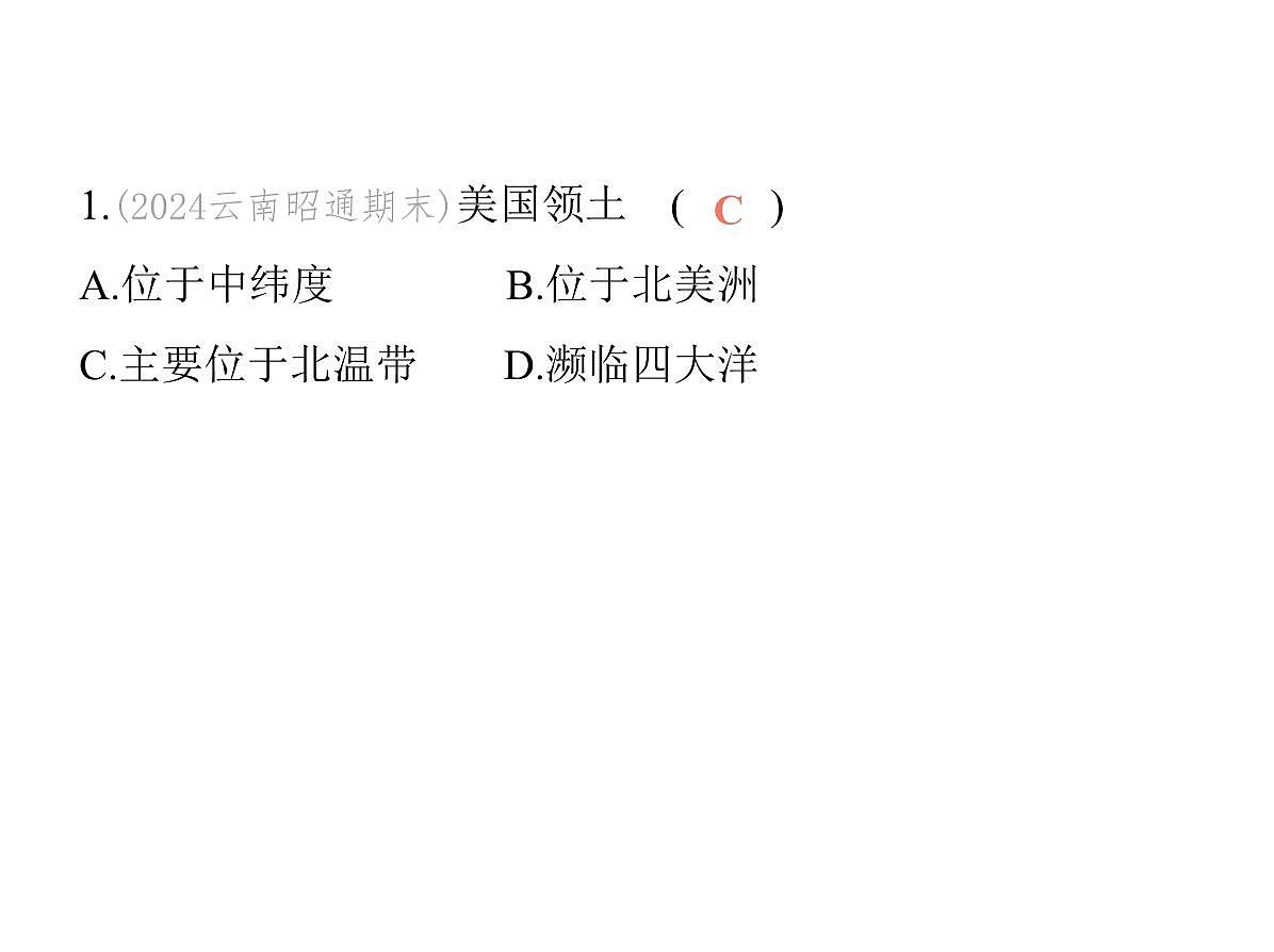 2024-2025学年七年级地理下册（商务星球版2024）8.5美国习题课件第3页