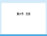 2024-2025學(xué)年七年級(jí)地理下冊(cè)（商務(wù)星球版2024）8.6　巴西  課件