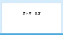 商务星球版（2024）七年级下册（2024）巴西说课课件ppt