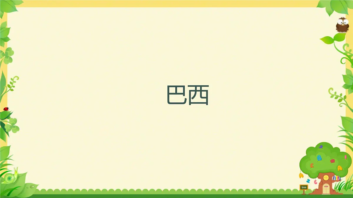 2024-2025学年七年级地理下册（商务星球版2024）8.6 巴西课件第1页