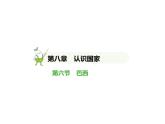 2024-2025學(xué)年七年級(jí)地理下冊(cè)（商務(wù)星球版2024）8.6巴西　習(xí)題課件