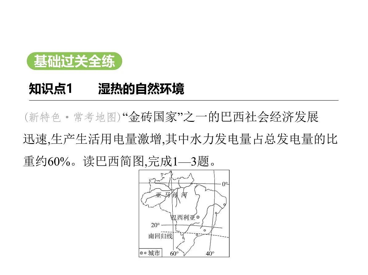 2024-2025学年七年级地理下册（商务星球版2024）8.6巴西　习题课件第2页