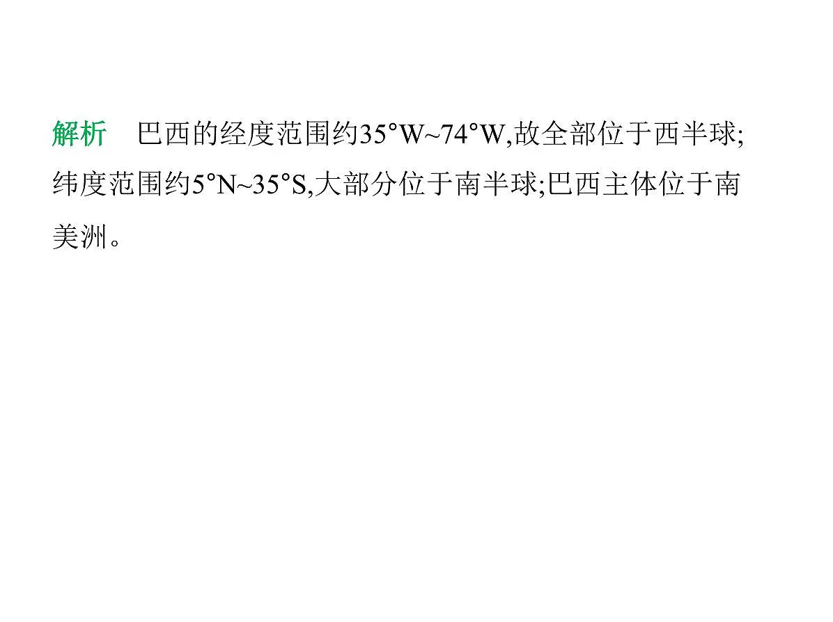 2024-2025学年七年级地理下册（商务星球版2024）8.6巴西　习题课件第4页