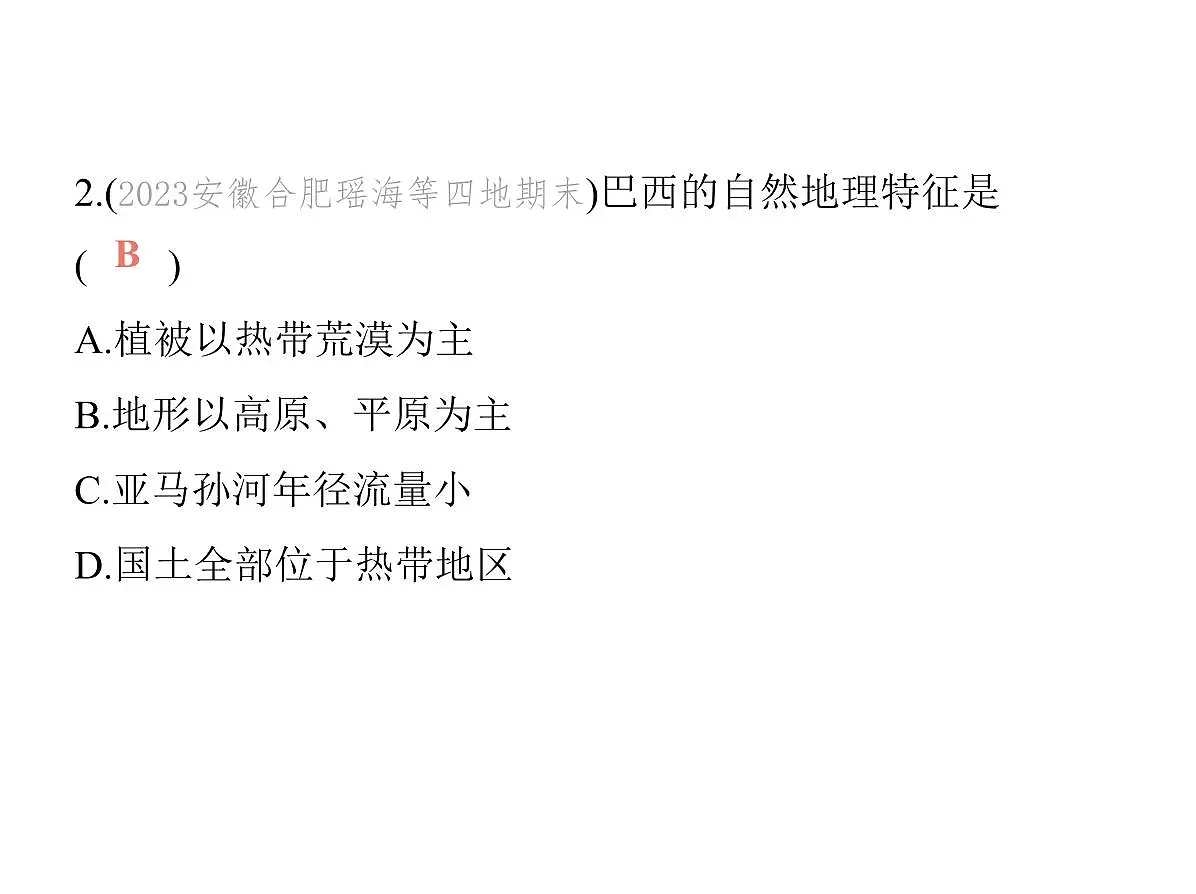 2024-2025学年七年级地理下册（商务星球版2024）8.6巴西　习题课件第5页