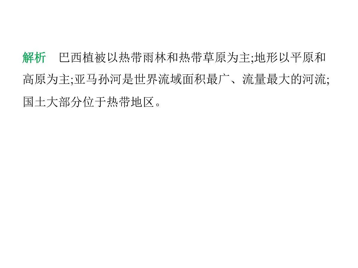 2024-2025学年七年级地理下册（商务星球版2024）8.6巴西　习题课件第6页