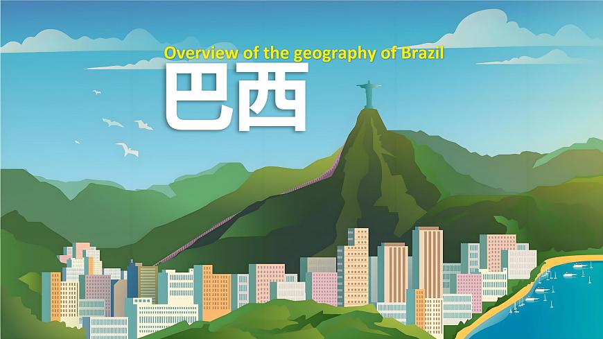 2024-2025学年七年级地理下册（商务星球版2024）8.6巴西课件第1页