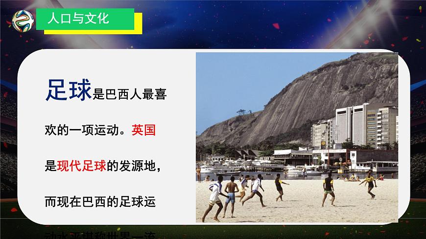 2024-2025学年七年级地理下册（商务星球版2024）8.6巴西 课件第7页