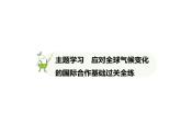 2024-2025學(xué)年七年級(jí)地理下冊(cè)（商務(wù)星球版2024）第九章人類(lèi)命運(yùn)共同體 主題學(xué)習(xí)　應(yīng)對(duì)全球氣候變化的國(guó)際合作習(xí)題課件
