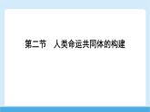 2024-2025學(xué)年七年級地理下冊（商務(wù)星球版2024）9.2 人類命運共同體的構(gòu)建  課件