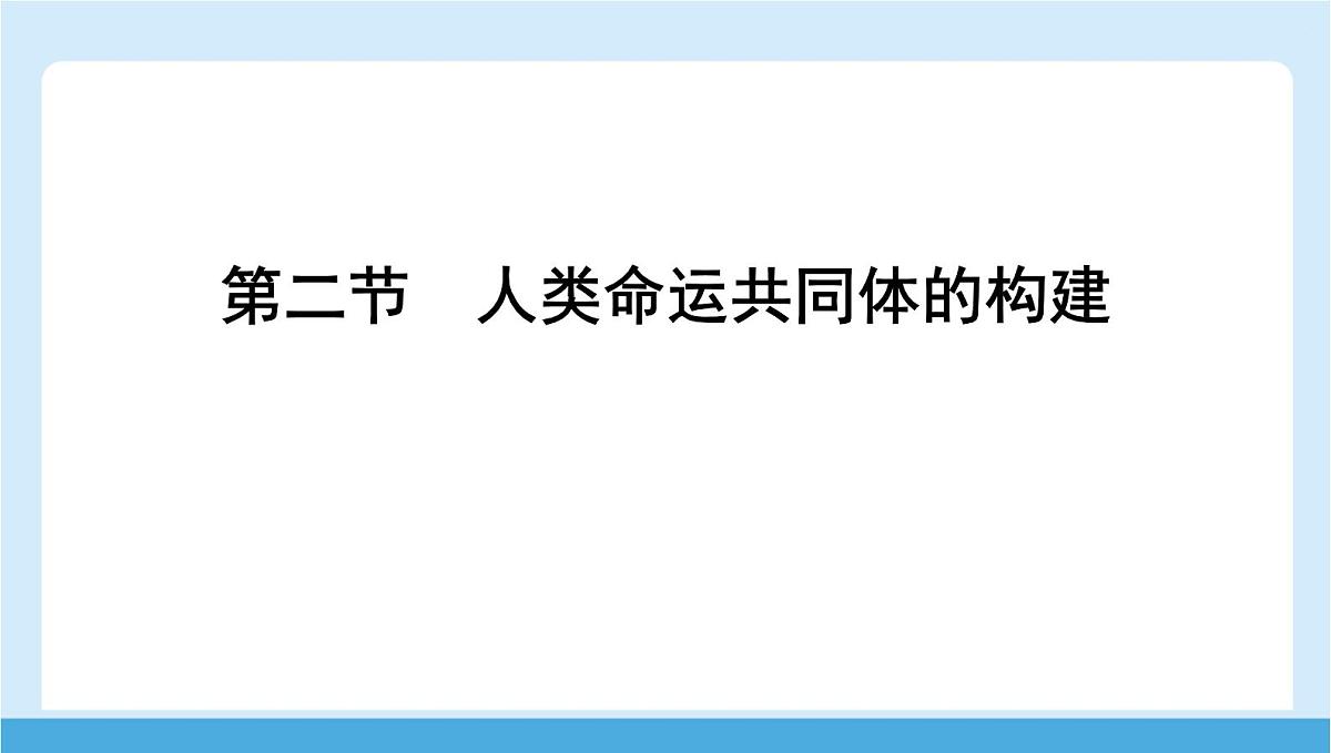 2024-2025学年七年级地理下册（商务星球版2024）9.2 人类命运共同体的构建  课件第1页