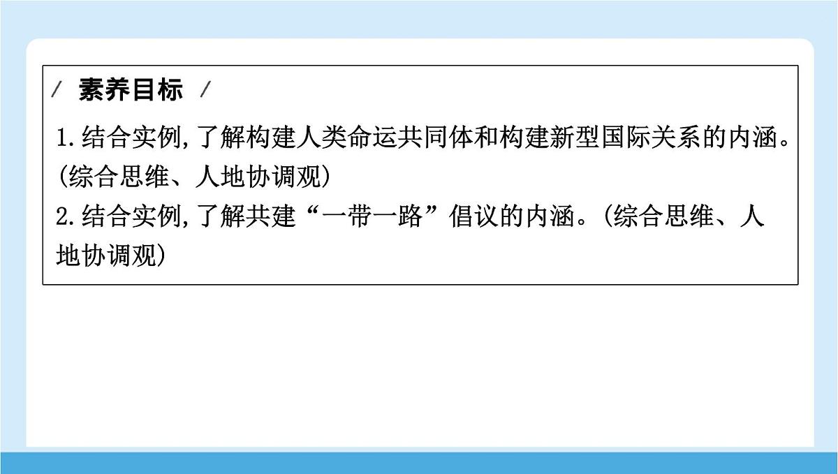 2024-2025学年七年级地理下册（商务星球版2024）9.2 人类命运共同体的构建  课件第2页
