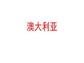 2024-2025學(xué)年七年級(jí)地理下冊(cè)（商務(wù)星球版2024）第8章第4節(jié)澳大利亞課件
