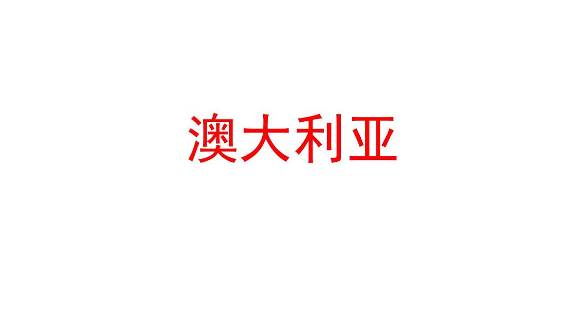 2024-2025学年七年级地理下册（商务星球版2024）第8章第4节澳大利亚课件第1页