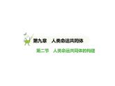 2024-2025學(xué)年七年級地理下冊（商務(wù)星球版2024）9.2　人類命運共同體的構(gòu)建習(xí)題課件