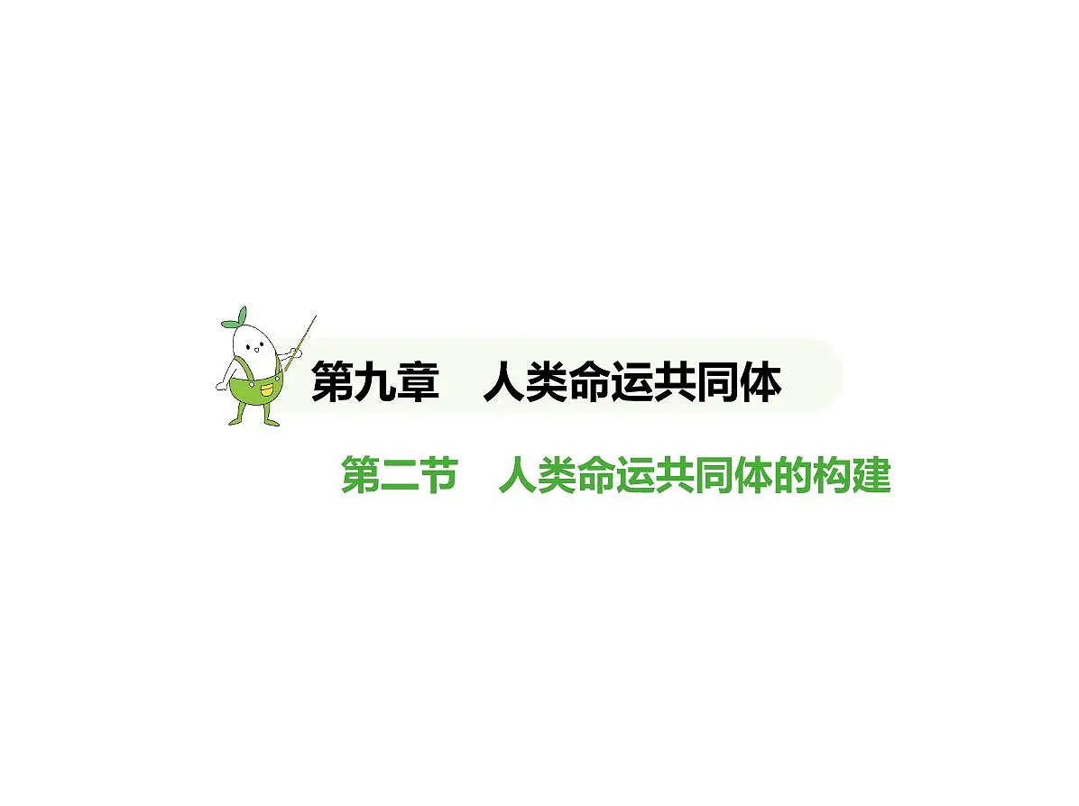 2024-2025学年七年级地理下册（商务星球版2024）9.2　人类命运共同体的构建习题课件第1页