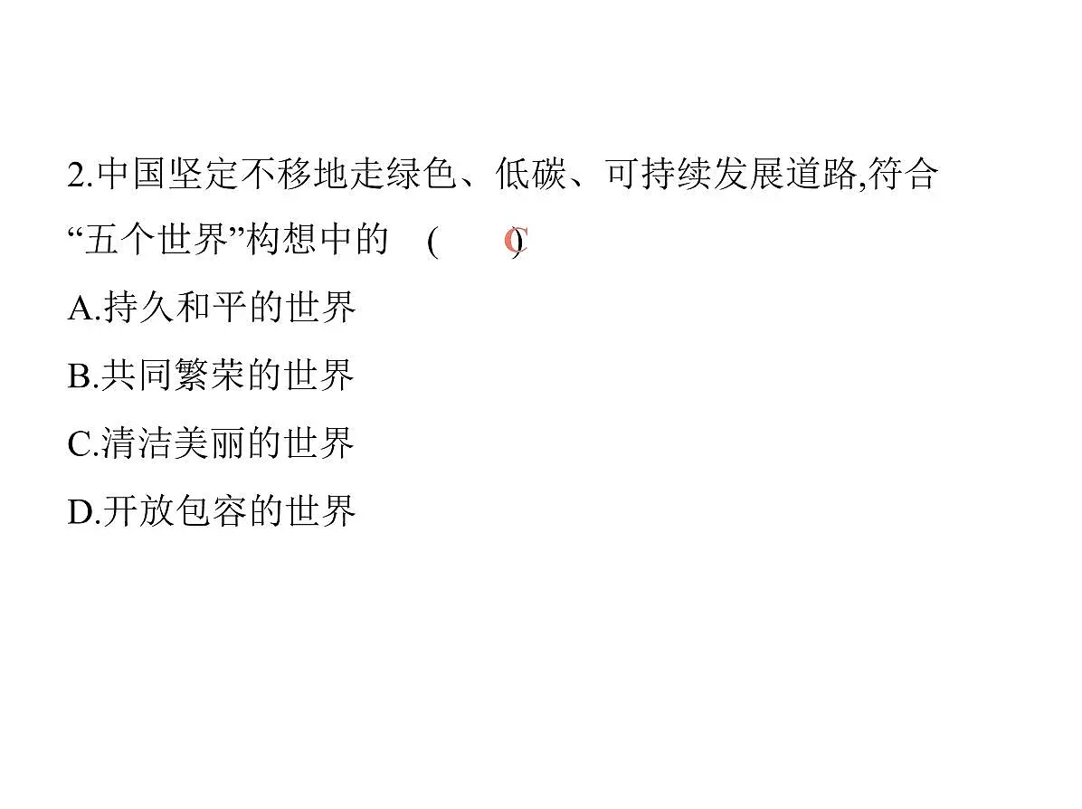 2024-2025学年七年级地理下册（商务星球版2024）9.2　人类命运共同体的构建习题课件第5页