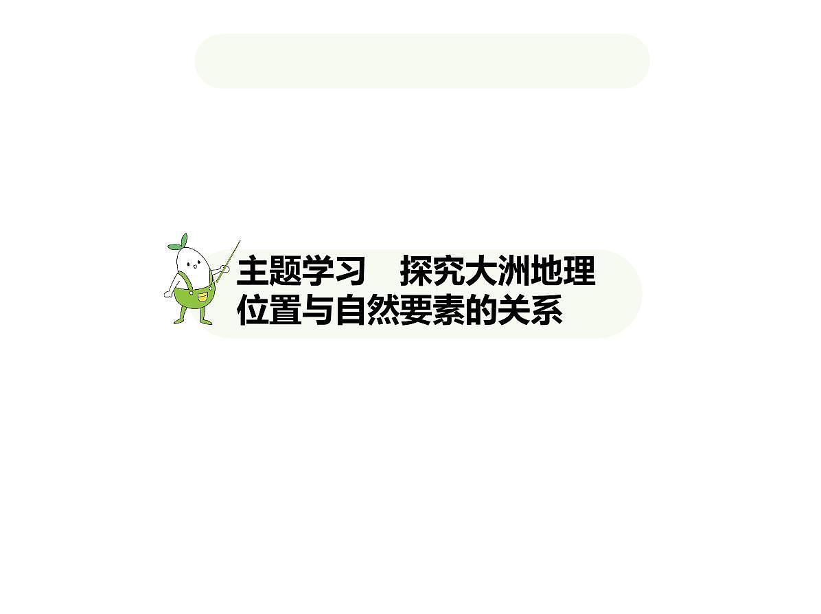 2024-2025学年七年级地理下册（商务星球版2024）第六章主题学习　探究大洲地理位置与自然要素的关系习题课件第1页