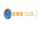 2024-2025學(xué)年七年級(jí)地理下冊(cè)（商務(wù)星球版2024）第七章第一節(jié)    東南亞課件