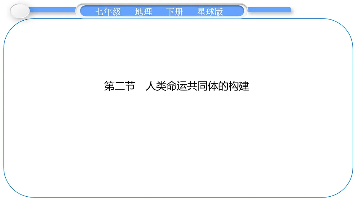 2024-2025学年七年级地理下册（商务星球版2024）9.2 人类命运共同体的构建 课件第1页