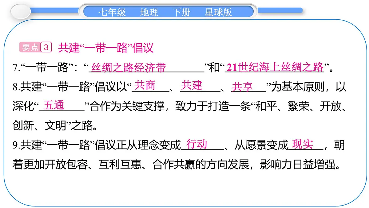 2024-2025学年七年级地理下册（商务星球版2024）9.2 人类命运共同体的构建 课件第5页
