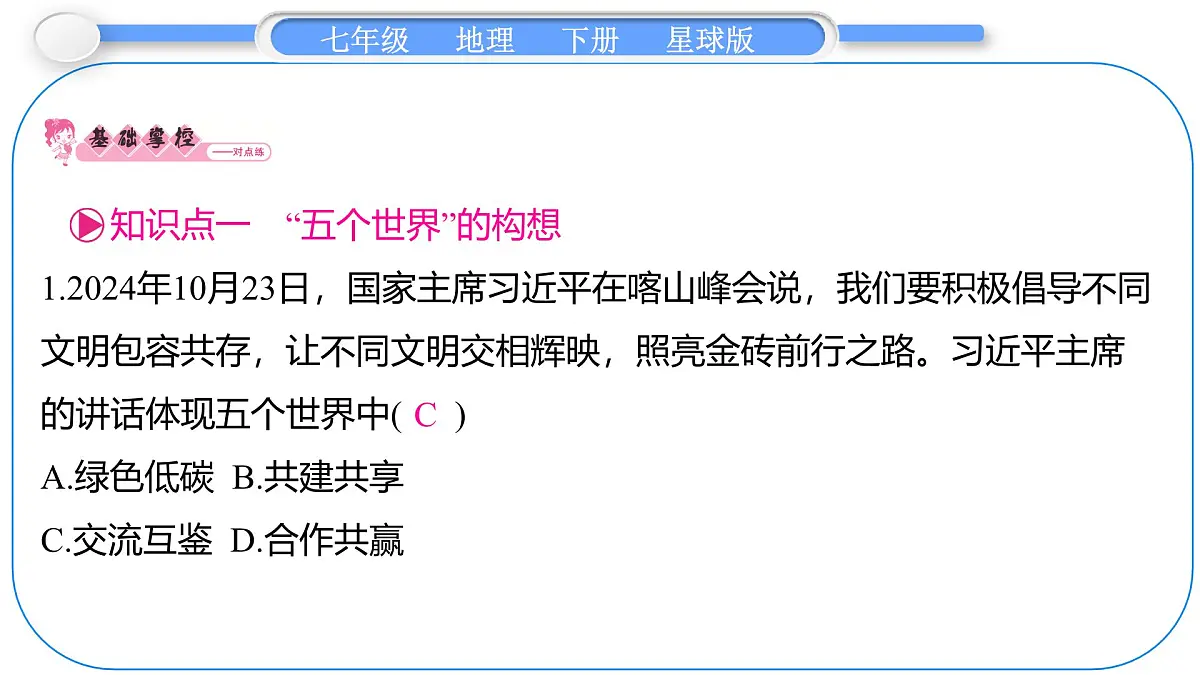 2024-2025学年七年级地理下册（商务星球版2024）9.2 人类命运共同体的构建 课件第6页