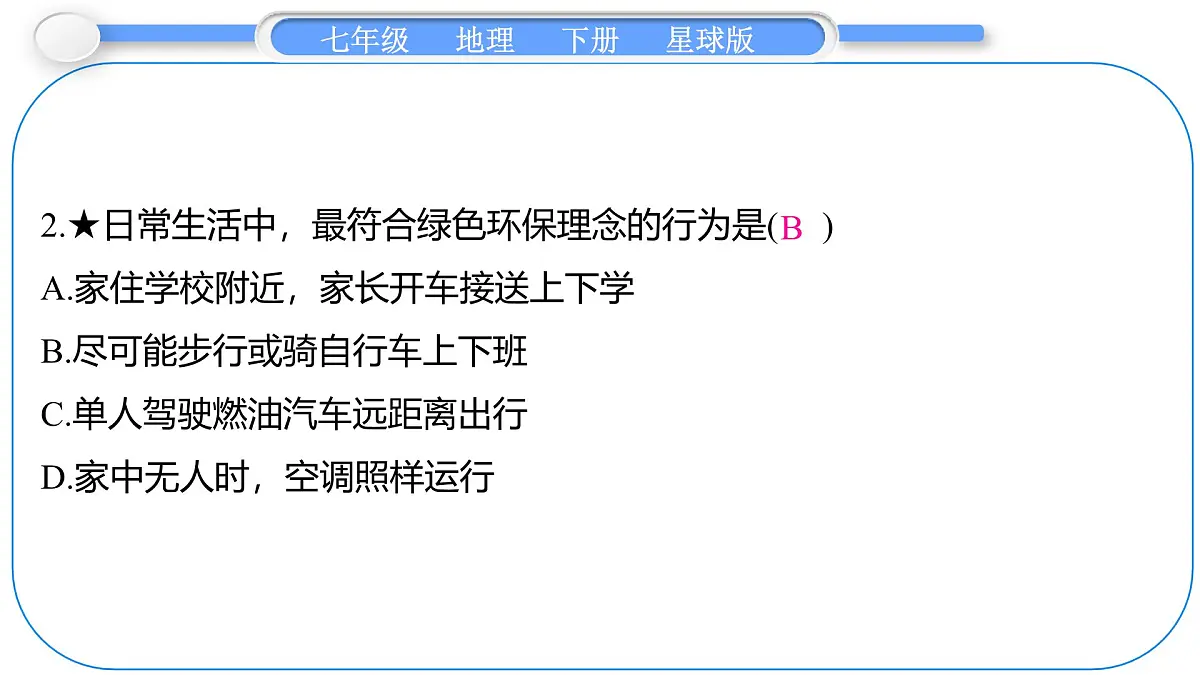2024-2025学年七年级地理下册（商务星球版2024）9.2 人类命运共同体的构建 课件第7页