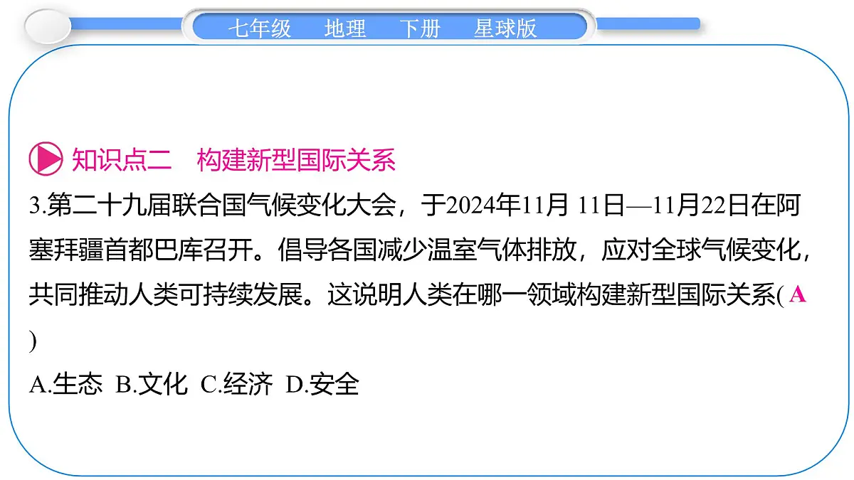 2024-2025学年七年级地理下册（商务星球版2024）9.2 人类命运共同体的构建 课件第8页