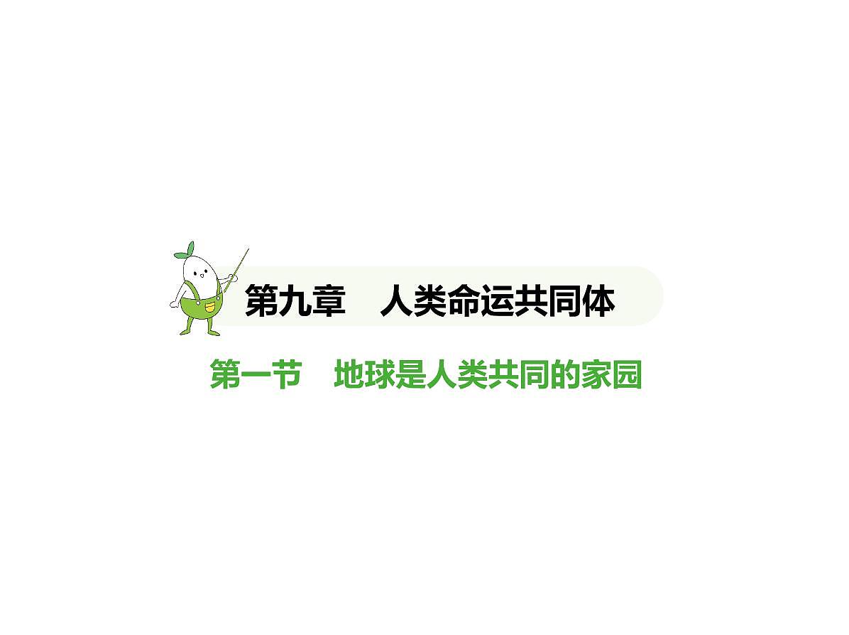 2024-2025学年七年级地理下册（商务星球版2024）9.1　地球是人类共同的家园习题课件第1页