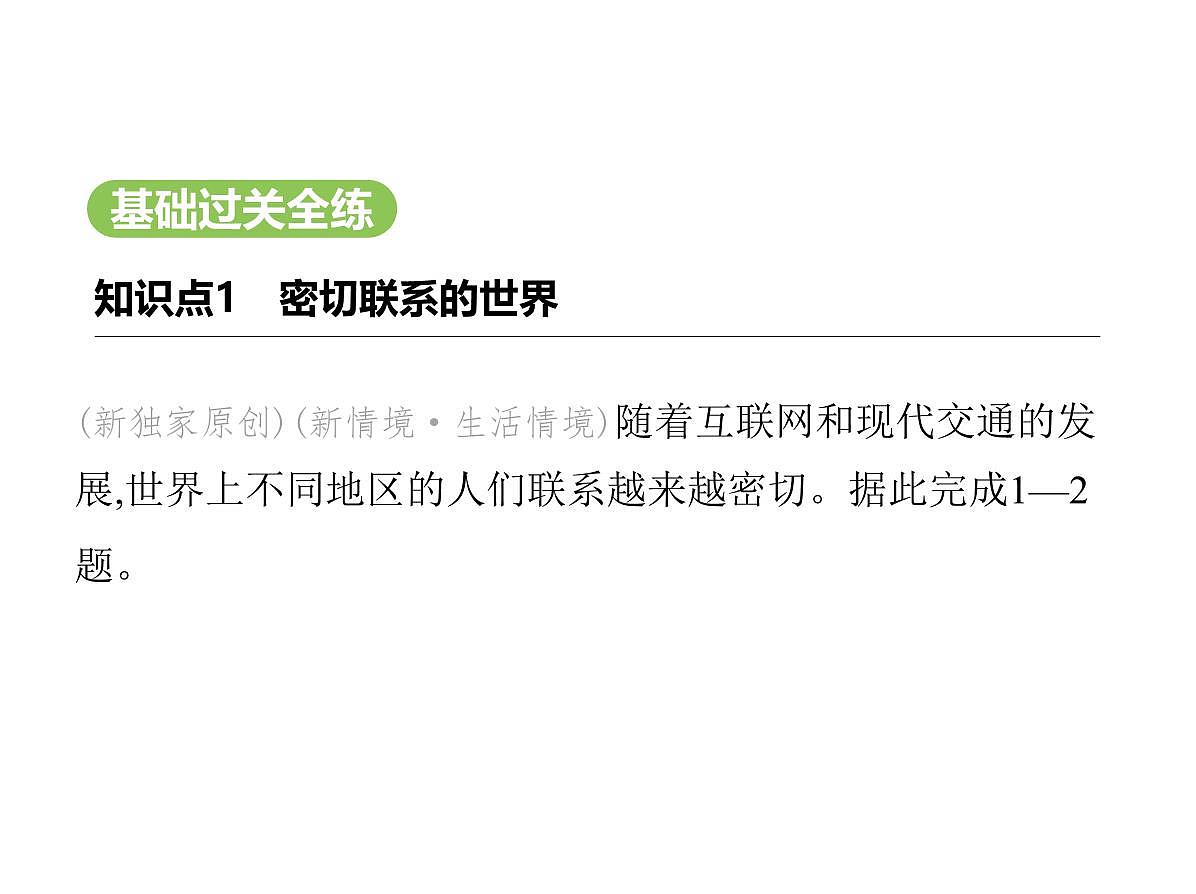 2024-2025学年七年级地理下册（商务星球版2024）9.1　地球是人类共同的家园习题课件第2页