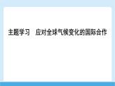 2024-2025學(xué)年七年級(jí)地理下冊(cè)（商務(wù)星球版2024）第九章 人類(lèi)命運(yùn)共同體 主題學(xué)習(xí)　應(yīng)對(duì)全球氣候變化的國(guó)際合作   課件