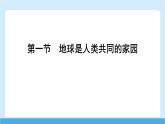 2024-2025學(xué)年七年級地理下冊（商務(wù)星球版2024）9.1 地球是人類共同的家園   課件