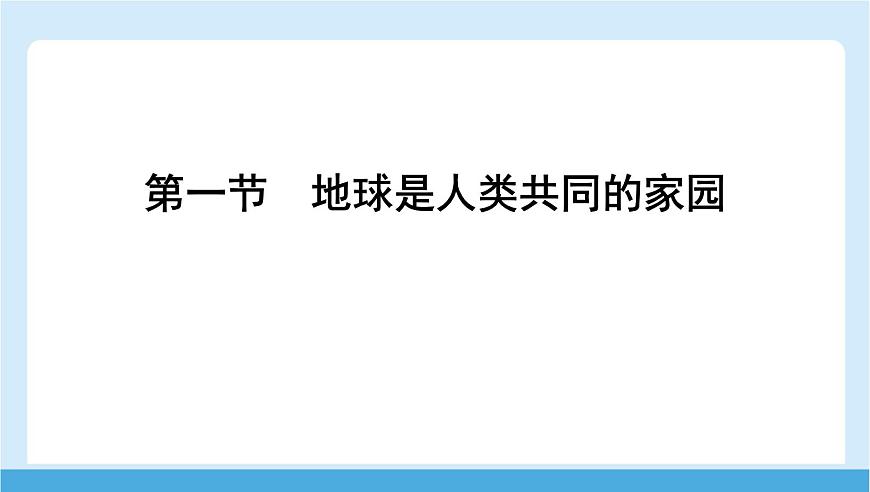 2024-2025学年七年级地理下册（商务星球版2024）9.1 地球是人类共同的家园   课件第1页
