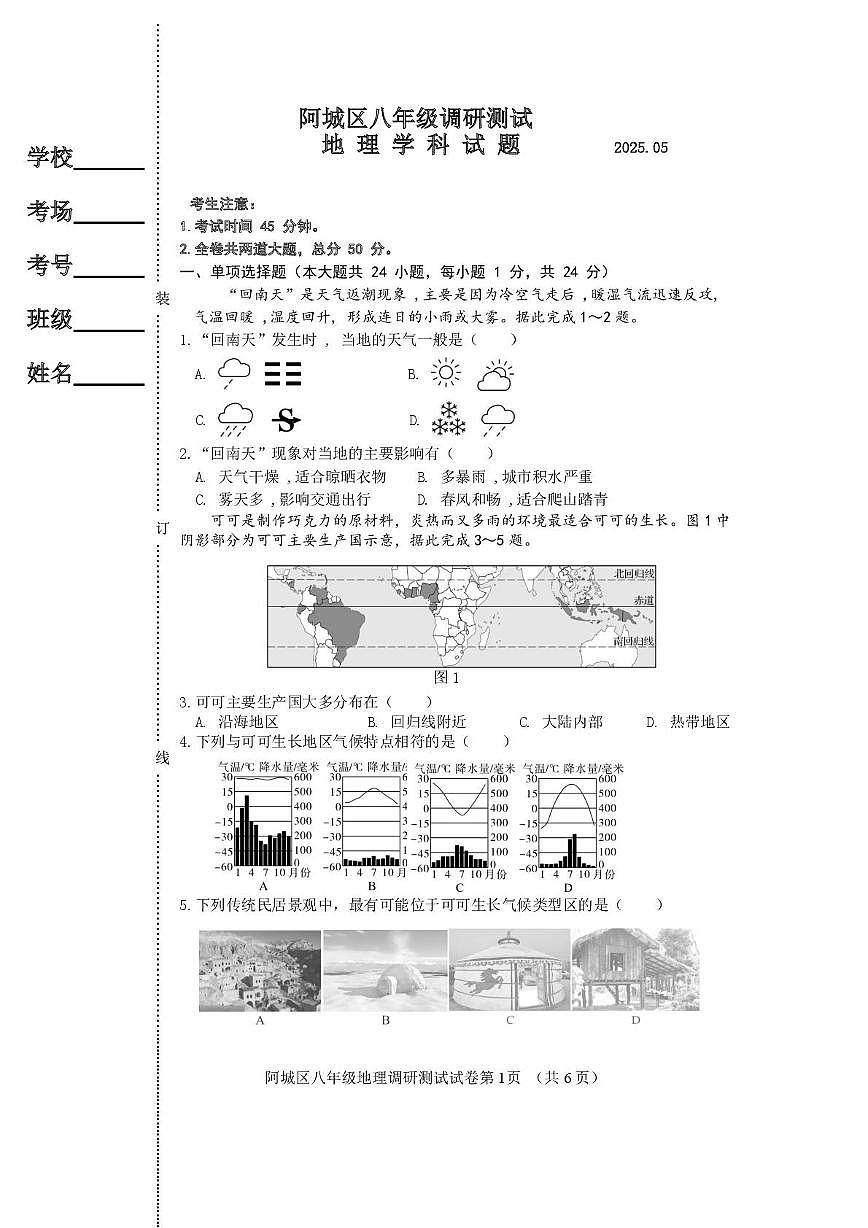 2025年黑龙江省哈尔滨市阿城区中考模拟地理试题（中考模拟）第1页