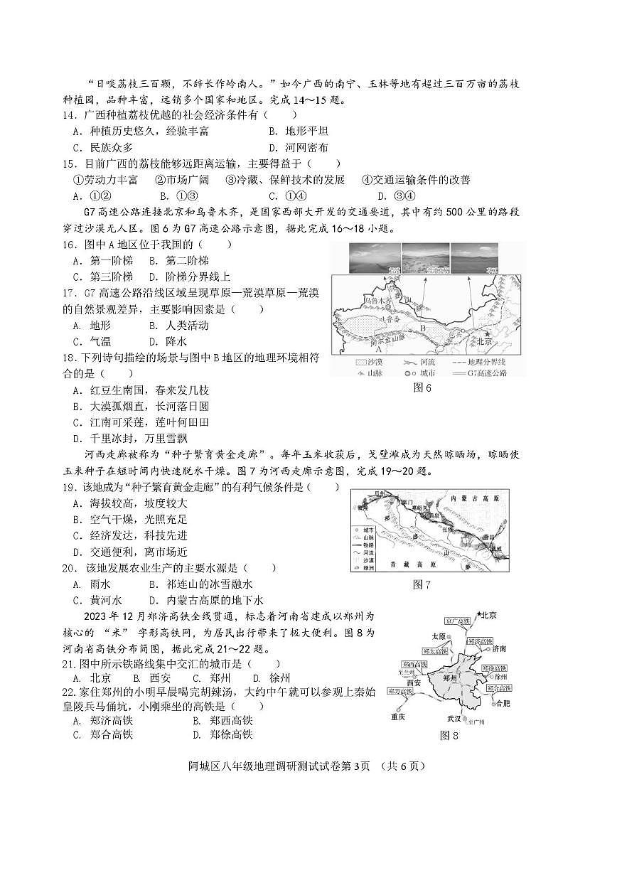 2025年黑龙江省哈尔滨市阿城区中考模拟地理试题（中考模拟）第3页