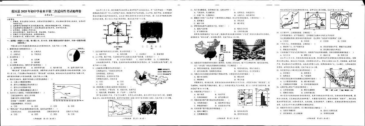 2025年湖南省花垣县初中学业水平第二次适应性考试地理试题（中考模拟）第1页