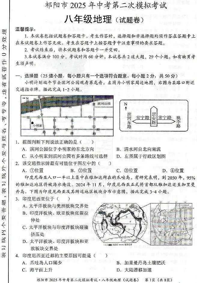 2025年湖南省永州市祁阳市中考二模地理试题（中考模拟）第1页