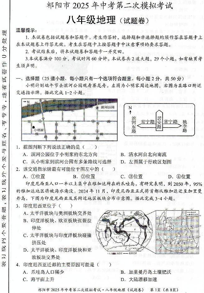 2025年湖南省永州市祁阳市中考二模地理试题（中考模拟）第1页