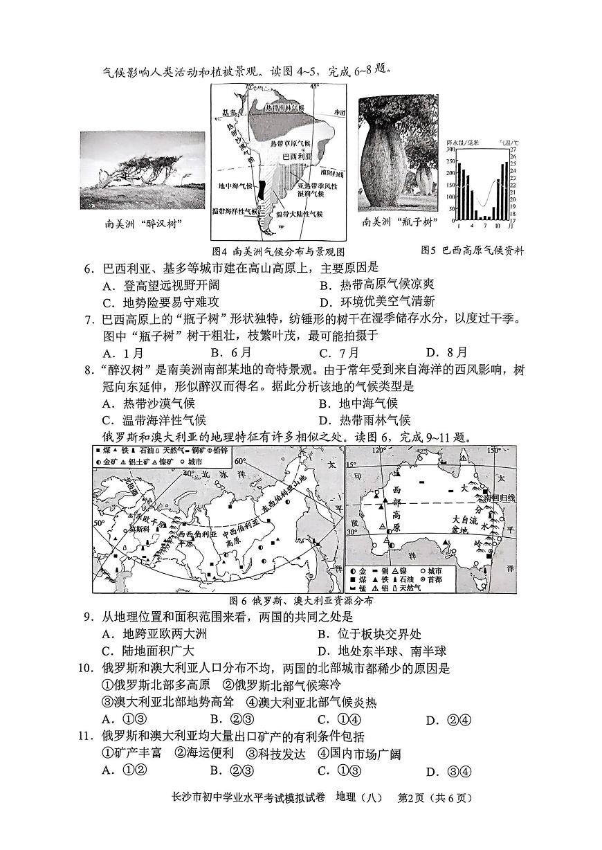 2025年湖南省长沙市初中学业水平模拟考试地理试卷（中考模拟）第2页