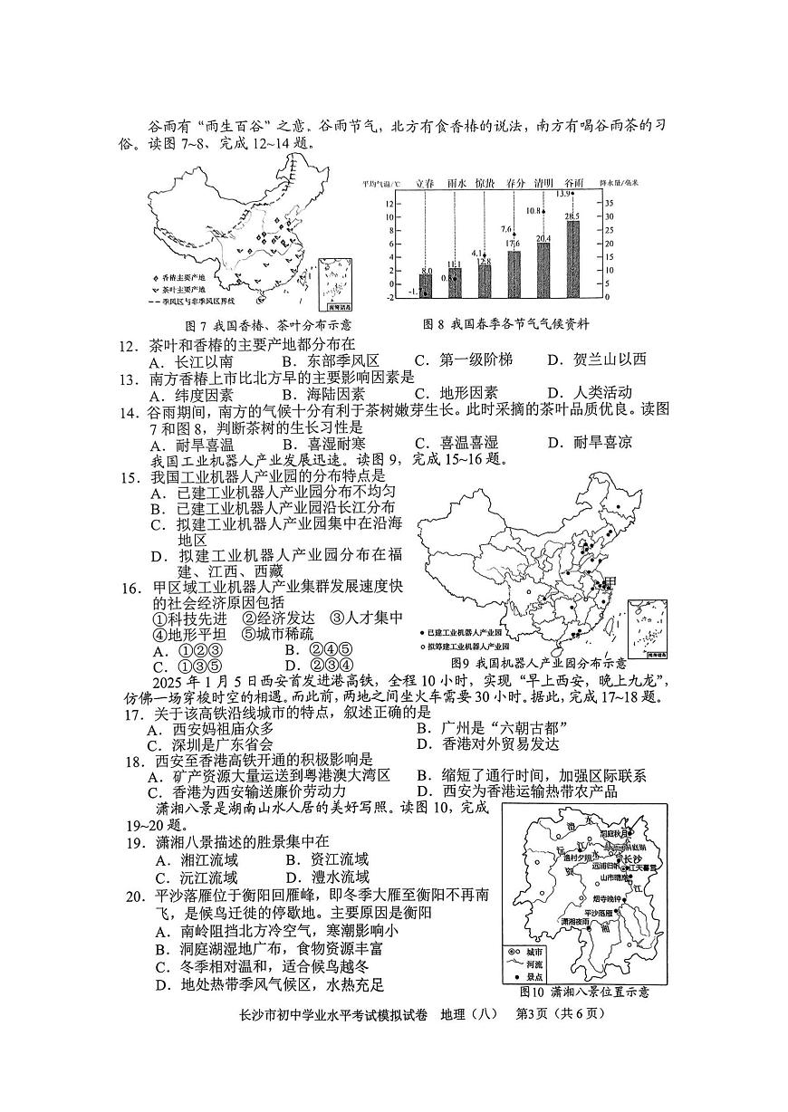 2025年湖南省长沙市初中学业水平模拟考试地理试卷（中考模拟）第3页